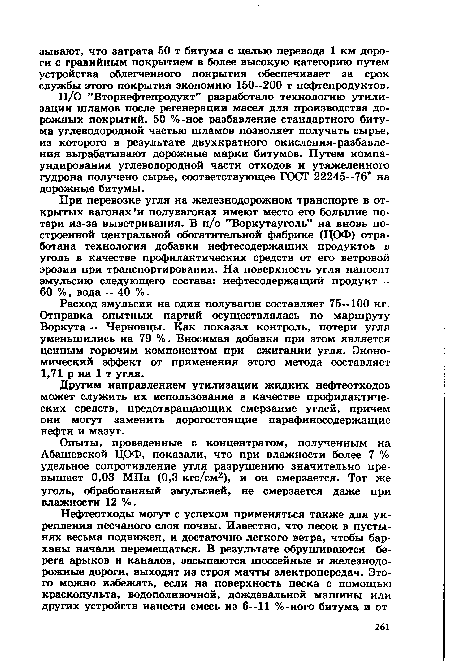 Расход эмульсии на один полувагон составляет 75—100 кг. Отправка опытных партий осуществлялась по маршруту Воркута — Черновцы. Как показал контроль, потери угля уменьшились на 79 %. Вносимая добавка при этом является ценным горючим компонентом при сжигании угля. Экономический эффект от применения этого метода составляет 1,71 р на 1 т угля.