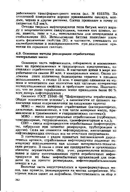 В соответствии с рядом принятых постановлений директивных органов, отработанные нефтепродукты подлежат повторному использованию как ценные материально-технические ресурсы. В связи с этим все предприятия и организации обязаны осуществлять сбор, учет, рациональное использование и сдачу вышеназванных групп отработанных нефтепродуктов на базы нефтесбытовых организаций для передачи их на пункты регенерации, нефтеперерабатывающие заводы и т.д.