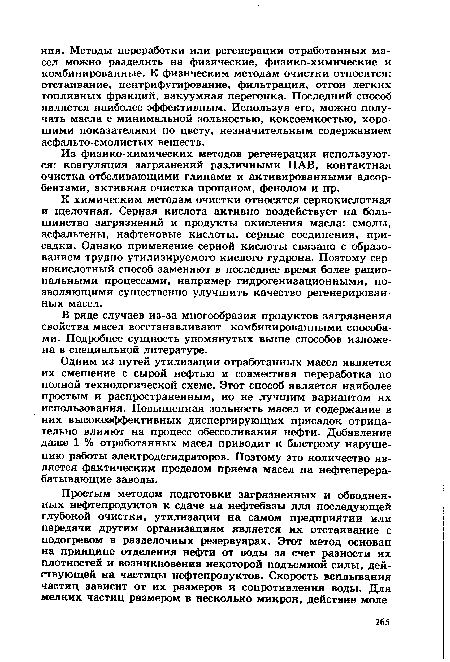 К химическим методам очистки относятся сернокислотная и щелочная. Серная кислота активно воздействует на большинство загрязнений и продукты окисления масла: смолы, асфальтены, нафтеновые кислоты, серные соединения, присадки. Однако применение серной кислоты связано с образованием трудно утилизируемого кислого гудрона. Поэтому сернокислотный способ заменяют в последнее время более рациональными процессами, например гидрогенизационными, позволяющими существенно улучшить качество регенерированных масел.