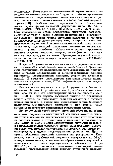 К третьей группе относятся эмульсии, содержащие в своем составе как ионогенные, так и неионогенные органические соединения, не являющиеся эмульгаторами, но придающие эмульсии связывающие и антикоррозионные свойства (канифоль, хлорированный парафин, осерненное хлопковое масло). В качестве эмульгаторов там присутствуют калиевые мыла жирных кислот, ОП-4, нефтяной сульфонат натрия и синтомид-5.