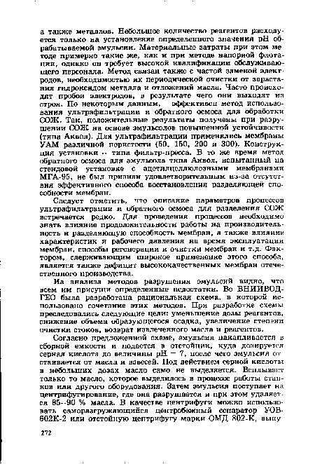 Из анализа методов разрушения эмульсий видно, что всем им присущи определенные недостатки. Во ВНИИВОД-ГЕО была разработана рациональная схема, в которой использовано сочетание этих методов. При разработке схемы преследовались следующие цели: уменьшение дозы реагентов, снижение объема образующегося осадка, увеличение степени очистки стоков, возврат извлеченного масла и реагентов.