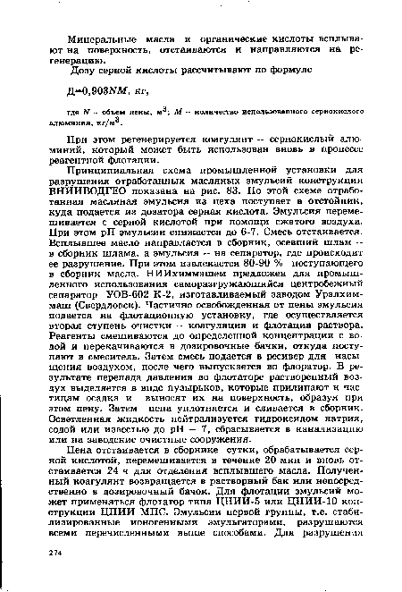 При этом регенерируется коагулянт -- сернокислый алюминий, который может быть использован вновь в процессе реагентной флотации.