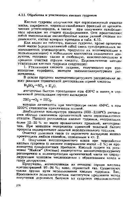 Необходимая температура процесса (800--1200°С) достигается обычно сжиганием органической части сернокислотных отходов. Процесс разложения кислых гудронов, содержащих более 12—25 % по массе органических примесей, автотерми-чен. При меньшем содержании примесей тепловой баланс процесса поддерживают подачей дополнительного топлива.