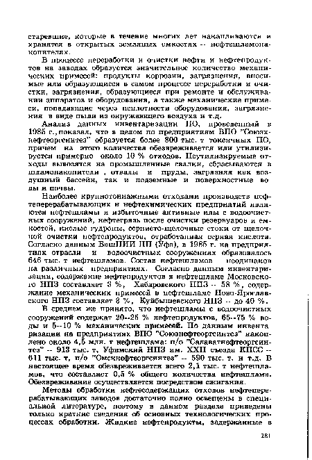 Анализ данных инвентаризации ПО, проведенный в 1985 г., показал, что в целом по предприятиям ВПО ’’Союзх-нефтеоргсинтез” образуется более 800 тыс. т токсичных ПО, причем из этого количества обезвреживается или утилизируется примерно около 10 % отходов. Неутилизируемые отходы вывозятся на промышленные свалки, сбрасываются в шламонакопители , отвалы и пруды, загрязняя как воздушный бассейн, так и подземные и поверхностные воды и почвы.