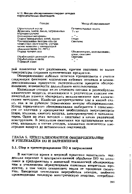 Названные отходы из-за сложного состава и разнообразия химических веществ, относящихся к различным классам соединений,не удается обезвредить механическими или химическими методами. Наиболее распространены как в нашей стане, так и за рубежом термические методы обезвреживания. Метод термического обезвреживания выбирается в зависимости от наличия у предприятия необходимых энергоресурсов (пара, топлива, сжатого воздуха, электроэнергии) и катализаторов. Один из этих методов — сжигание в печах различной конструкции. В результате сжигания все органические вещества, входящие в состав отходов, полностью окисляются кислородом воздуха до нетоксичных соединений.