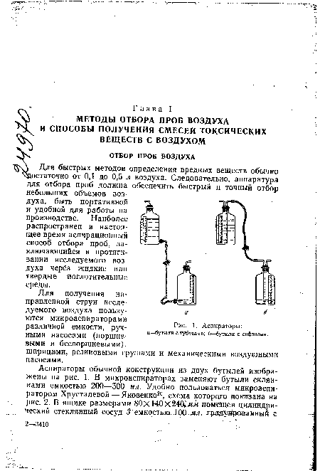 Аспираторы, а—бутыли с тубусами; б—бутыли с сифонами.