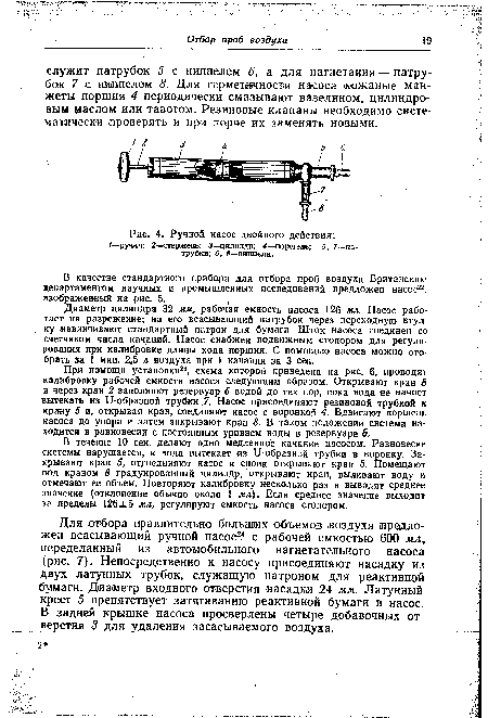 Для отбора сравнительно больших объемов воздуха предложен всасывающий ручной насос24 с рабочей емкостью 600 мл, переделанный из автомобильного нагнетательного насоса (рис. 7). Непосредственно к насосу присоединяют насадку из двух латунных трубок, служащую патроном для реактивной бумаги. Диаметр входного отверстия насадки 24 мм. Латунный крест 5 препятствует затягиванию реактивной бумаги в насос. В задней крышке насоса просверлены четыре добавочных отверстия 3 для удаления засасываемого воздуха.