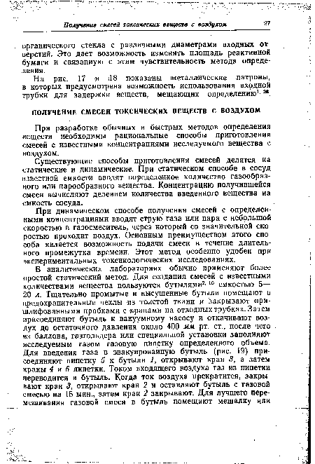 При динамическом способе получения смесей с определенными концентрациями вводят струю газа или пара с небольшой скоростью в газосмеситель, через который со значительной скоростью проходит воздух. Основным преимуществом этого способа является возможность подачи смеси в течение длительного промежутка времени. Этот метод особенно удобен при экспериментальных токсикологических исследованиях.