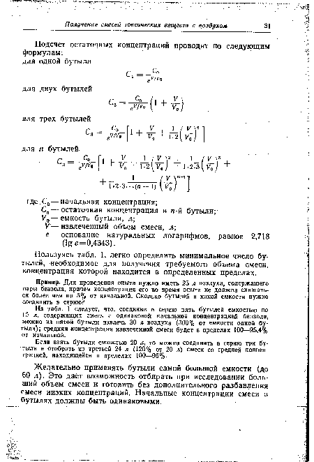 Из табл. 1 следует, что, соединив в серию пять бутылей емкостью по 10 л, содержащих смесь с одинаковой начальной концентрацией бензола, можно из пятой бутыли извлечь 30 л воздуха (300% от емкости одной бутыли); средняя концентрация извлеченной смеси будет в пределах 100—95,4% от начальной.