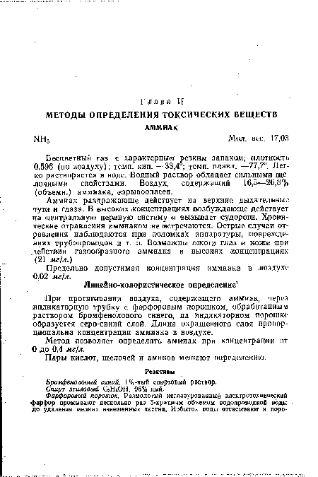 При протягивании воздуха, содержащего аммиак, через индикаторную трубку с фарфоровым порошком, обработанным раствором бромфенолового синего, на индикаторном порошке образуется серо-синий слой. Длина окрашенного слоя пропорциональна концентрации аммиака в воздухе.