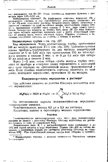 Индикаторный порошок . На фарфоровую подставку помещают 100 г фарфорового порошка и при перемешивании равномерно увлажняют его 10 мл 1%-ного спиртового раствора бромфенолового синего. Подставку с порошком помещают на край вытяжного шкафа, приоткрывают дверцу шкафа и, перемешивая порошок через каждые 3—5 мин., дают спирту улетучиться. Температура комнаты не должна быть ниже 18°. По мере подсыхания зерна порошка перестают прилипать друг к другу. Высушенный порошок не должен иметь запаха этилового спирта. Порошок сохраняют в запаянных стеклянных ампулах, он устойчив в течение 8 месяцев.