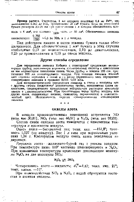 Окись азота—бесцветный газ; темп. кип. —151,8°; плотность 1,037 (по воздуху). Вес 1 л газа при нормальных условиях 1,34 г. Кислородом воздуха окись азота окисляется до двуокиси.