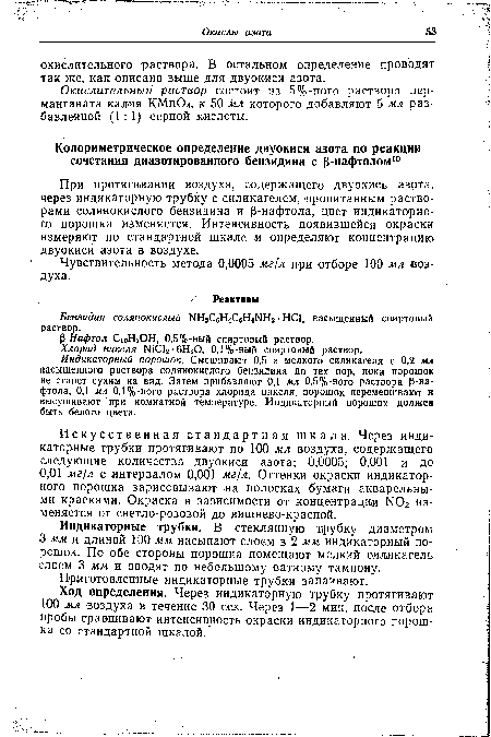 При протягивании воздуха, содержащего двуокись азота, через индикаторную трубку с силикагелем, пропитанным растворами солянокислого бензидина и ß-нафтола, цвет индикаторного порошка изменяется. Интенсивность появившейся окраски измеряют по стандартной шкале и определяют концентрацию двуокиси азота в воздухе.