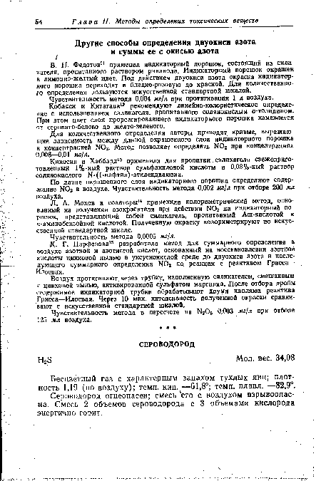 Л. А. Мо.хов и соавторы14 применили колориметрический метод, основанный на получении азокрасителя при действии N02 на индикаторный порошок, представляющий собой силикагель, пропитанный Аш-кислотой и гг-аминобензойной кислотой. Полученную окраску колориметрируют по искусственной стандартной шкале.