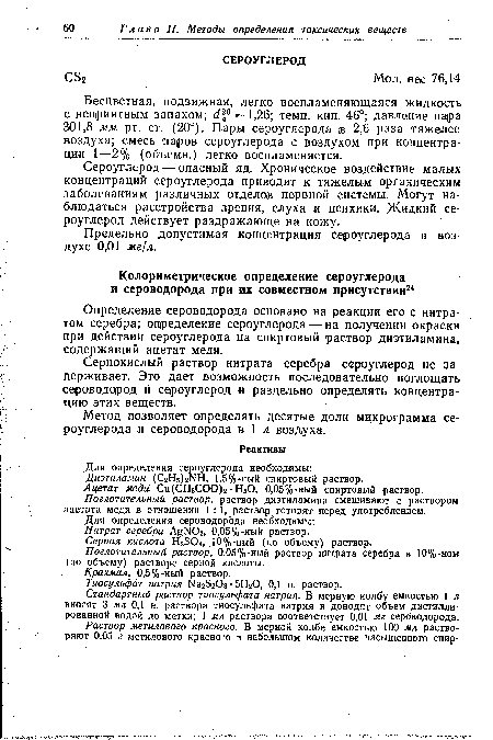 Определение сероводорода основано на реакции его с нитратом серебра; определение сероуглерода — на получении окраски при действии сероуглерода на спиртовый раствор диэтиламина, содержащий ацетат меди.