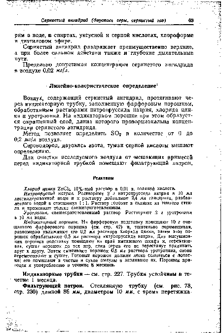 Индикаторный порошок. На фарфоровую подставку помещают 10 г очищенного фарфорового порошка (см. стр. 42) и, тщательно перемешивая, равномерно увлажняют его 0,2 мл раствора хлорида цинка, затем этот порошок обрабатывают 0,5 мл раствора нитропруссида натрия. Для высушивания порошка подставку помещают на край вытяжного шкафа и, перемешивая, сушат порошок до тех пор, пока зерна его не перестанут прилипать друг к другу. Затем смачивают порошок 0,5 мл раствора уротропина, снова перемешивают и сушат. Готовый порошок должен легко ссыпаться с лопатки; его помещают в чистые и сухие ампулы и запаивают их. Порошок пригоден к употреблению в течение 8 месяцев.