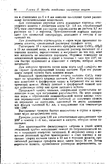 Для улавливания сероводорода и паров воды применяют порошок шамота, пропитанный раствором сульфата меди.