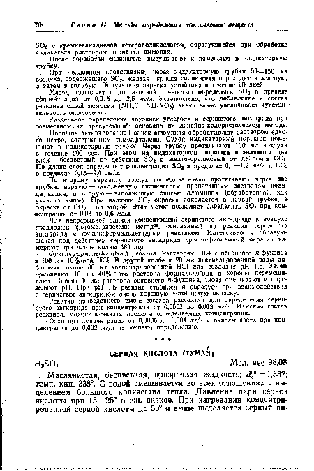 Для непрерывной записи концентраций сернистого ангидрида в воздухе предложен фотометрический метод32, основанный на реакции сернистого ангидрида с фуксинформальдегидным реактивом. Интенсивность образую щейся под действием сернистого ангидрида красно-фиолетовой окраски измеряют при длине волны 560 тц..