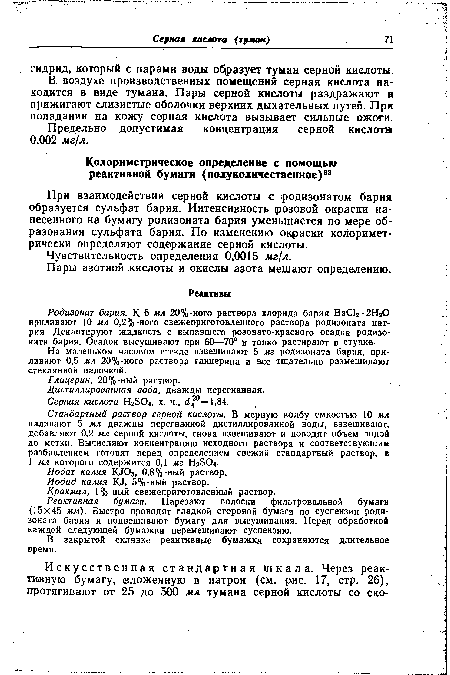 Реактивная бумага. Нарезают полоски фильтровальной бумаги (15X45 мм). Быстро проводят гладкой стороной бумаги по суспензии родизоната бария и подвешивают бумагу для высушивания. Перед обработкой каждой следующей бумажки перемешивают суспензию.