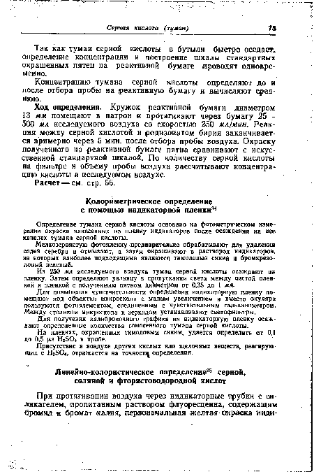 На пленках, окрашенных тимоловым синим, удается определить от 0,1 до 0,5 цг НгБО« в пробе.