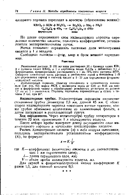 Ход определения. Через индикаторную трубку аспиратором в течение 20 мин. протягивают 1 л исследуемого воздуха.