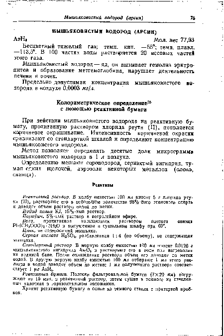 При действии мышьяковистого водорода на реактивную бумагу, пропитанную раствором хлорида ртути (II), появляется коричневое окрашивание. Интенсивность коричневой окраски сравнивают со стандартной шкалой и определяют концентрацию мышьяковистого водорода.