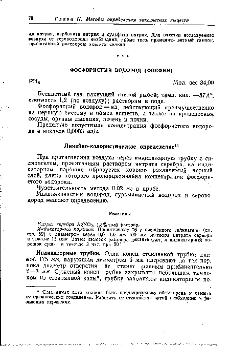 При протягивании воздуха через индикаторную трубку с силикагелем, пропитанным раствором нитрата серебра, на индикаторном порошке образуется хорошо различимый черный с-лой, длина которого пропорциональна концентрации фосфористого водорода.