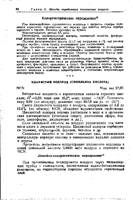 Бесцветная жидкость с характерным запахом горького миндаля; й48=0,69; темп. наш. 25,2°; темп, плавд. —14,5°. Плотность пара 0,93 (но воздуху); давление пара 647,9 мм рт. ст. (21°).