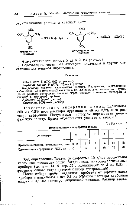 Пикриновая кислота, насыщенный раствор. Растворяют, периодически /взбалтывая, 2,5 г пикриновой кислоты ¡в 100 мл воды я оставляют на 1 сутки. Затем раствор осторожно сливают через ¡воронку с ватным фильтром в склянку с притертой пробкой.