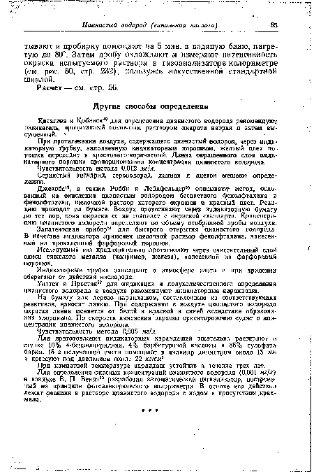 Джекобе19, а также Робби и Лейнфельдер50 описывают метод, основанный на окислении цианистым водородом бесцветного фенолфталина в фенолфталеин, щелочной раствор которого окрашен в красный цвет. Резк-цию проводят на бумаге. Воздух протягивают через индикаторную бумагу до тех пор, пока окраска ее не совпадет с окраской стандарта. Концентрацию цианистого водорода определяют по объему отобранной пробы воздуха.