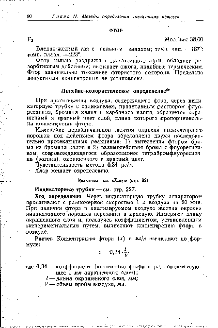 Изменение первоначальной желтой окраски индикаторного порошка под действием фтора обусловлено двумя последовательно протекающими реакциями: 1) вытеснения фтором брома из бромида калия и 2) взаимодействия брома с флуоресцеи-ном, сопровождающегося образованием тетрабромфлуоресцеи-на (эозина), окрашенного в красный цвет.