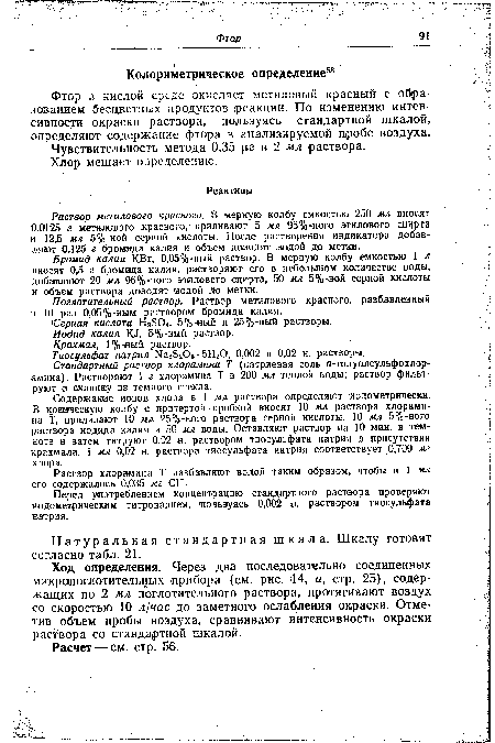 Фтор в кислой среде окисляет метиловый красный с образованием бесцветных продуктов реакции. По изменению интенсивности окраски раствора, пользуясь стандартной шкалой, определяют содержание фтора в анализируемой пробе воздуха.