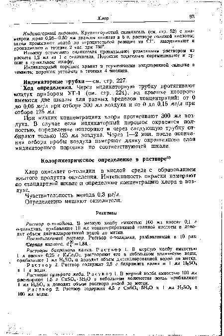 Индикаторный порошок. Крупнопористый силикагель (см. стр. 52) с диаметром зерен 0,26—0,30 мм дважды кипятят в 6 н. растворе соляной кислоты; затем промывают водой до отрицательной реакции на СГ, высушивают и прокаливают в течение 2 час. при 750°.