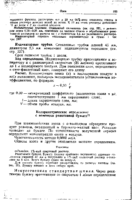 При взаимодействии озона с о-толидином образуется продукт реакции, окрашенный в буровато-жёлтый цвет. Реакцию проводят на бумаге. По интенсивности полученной окраски определяют концентрацию озона в воздухе.