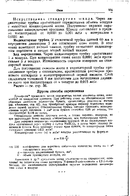 Индикаторные трубки. У стеклянной трубки длиной 60 мм и внутренним диаметром 3 мм оттягивают один конец. В этог конец помещают ватный тампон, трубку заполняют индикаторным порошком и вводят второй ватный тампон.