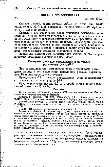 Реактивная бумага. Фильтровальную бумагу, пропитанную парафином, помещают на беззольный фильтр (синяя или- белая лента) и, прижимая сверху нагретым на электроплитке штампом с наружным диаметром 15 мм и отверстием в центре диаметром 5 мм, получают на беззольном фильтре кольца из парафина. Площадь непропитанной бумаги внутри кольца около 20 мм2. Сверлом для пробок или ножницами вырезают приготовленные кружки фильтра диаметром 13 мм. Их используют для отбора проб и приготовления стандартной шкалы.