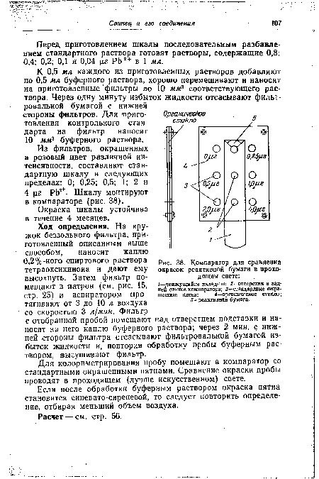 К 0,5 мл каждого из приготовленных растворов добавляют по 0,5 мл буферного раствора, хорошо перемешивают и наносят на приготовленные фильтры по 10 мм3 соответствующего раствора. Через одну минуту избыток жидкости отсасывают фильтровальной бумагой с нижней стороны фильтров. Для приготовления контрольного стандарта на фильтр наносят 10 мм? буферного раствора.