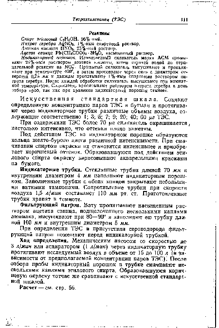 Искусственная стандартная шкала. Создают определенную концентрацию паров ТЭС в бутыли и протягивают через индикаторные трубки различные объемы воздуха, содержащие соответственно 1; 3; 5; 7; 9; 20; 40; 60 цг ТЭС.