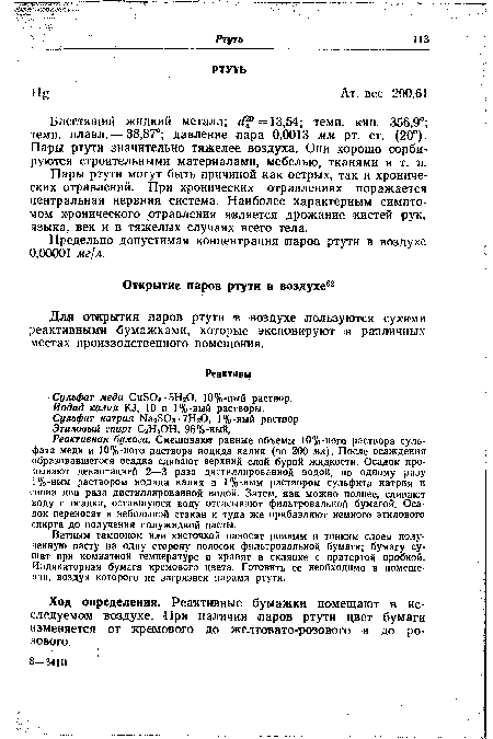 Для открытия паров ртути в воздухе .пользуются сухими реактивными бумажками, которые экспонируют в различных местах производственного помещения.