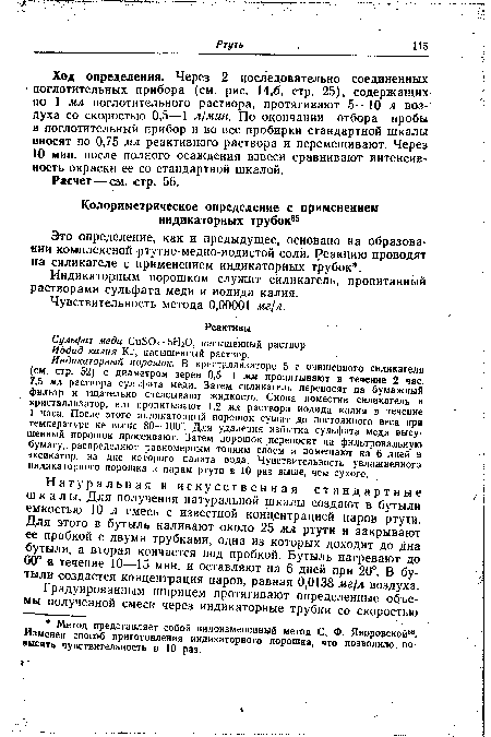 Натуральная и искусственная стандартные шкалы. Для получения натуральной шкалы создают в бутыли емкостью 10 л смесь с известной концентрацией паров ртути. Для этого в бутыль наливают около 25 мл ртути и закрывают ее пробкой с двумя трубками, одна из которых доходит до дна бутыли, а вторая кончается под пробкой. Бутыль нагревают до 60° в течение 10—15 мин. и оставляют на 6 дней при 20°. В бутыли создается концентрация паров, равная 0,0138 мг/л воздуха.