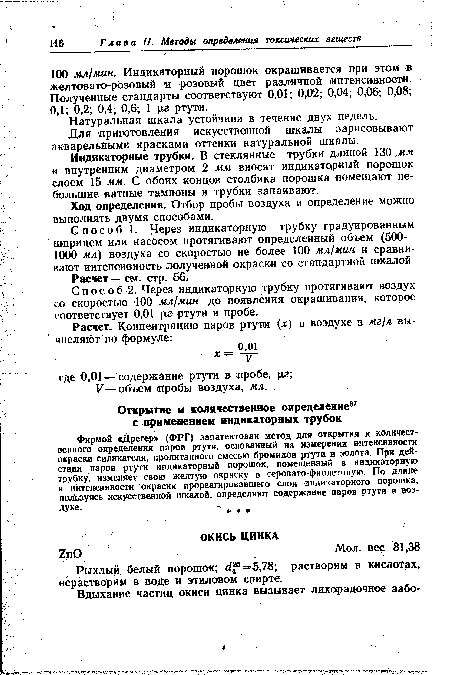 Индикаторные трубки. В стеклянные трубки длиной 130 мм и внутренним диаметром 2 мм вносят индикаторный порошок слоем 15 мм. С обоих концов столбика порошка помещают небольшие ватные тампоны и трубки запаивают.