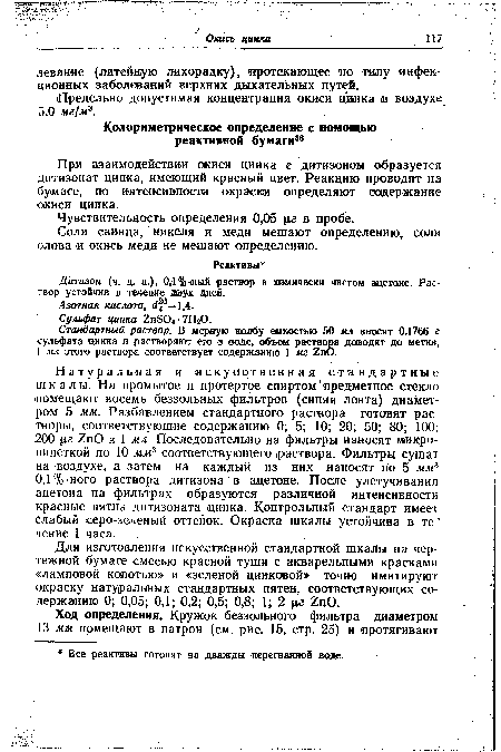 Соли свинца, никеля и меди мешают определению, соли олова и окись мед« не мешают определению.