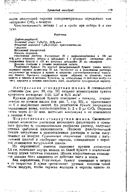 Кружки ¡реактивной бумаги помещают в насадку, закрепленную на ручном насосе (см. рис. 7, стр. 20), и протягивают по 6 л получеяных смесей. На реактивной бумаге получаются окрашенные пятна, соответствующие 1; 2 и 5 цг СгОз. Окраска пятна через 5—10 мин. достигает максимума и не изменяется в течение 4 час.