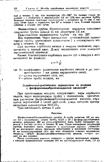 При протягивании воздуха, содержащего пары карбонила никеля, через индикаторную трубку с силикагелем, пропитанным раствором фосфорномолибденованадиевой кислоты, образуется окрашенный в синий цветчслой, длина которого пропорциональна концентрации №(СО)4.