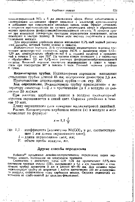 При наличии карбонила никеля в воздухе индикаторный порошок окрашивается в синий цвет. Окраска устойчива в течение 10 мин.