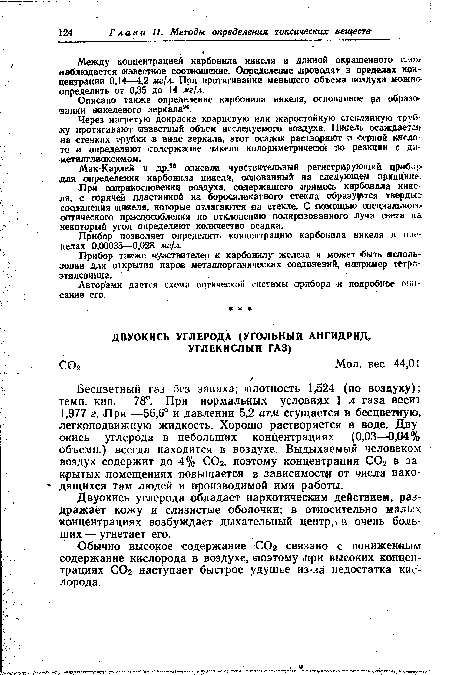 Мак-Карлей и др.96 описали чувствительный регистрирующий прибор для определения карбонила никеля, основанный на следующем принципе.