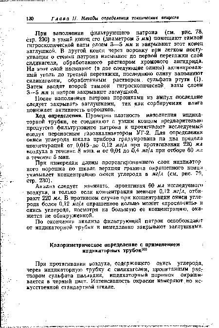 При протягивании воздуха, содержащего окись углерода, через индикаторную трубку с силикагелем, пропитанным раствором сульфата палладия, индикаторный порошок окрашивается в черный цвет. Интенсивность окраски измеряют по искусственной стандартной шкале.