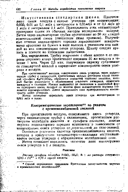 При протягивании воздуха, содержащего окись углерода, через индикаторную трубку с силикагелем, пропитанным растворами молибдата аммония и сульфата палладия, желтая окраска индикаторного порошка изменяется в зависимости от концентрации окиси углерода от „серо-зеленой до сине-зеленой.