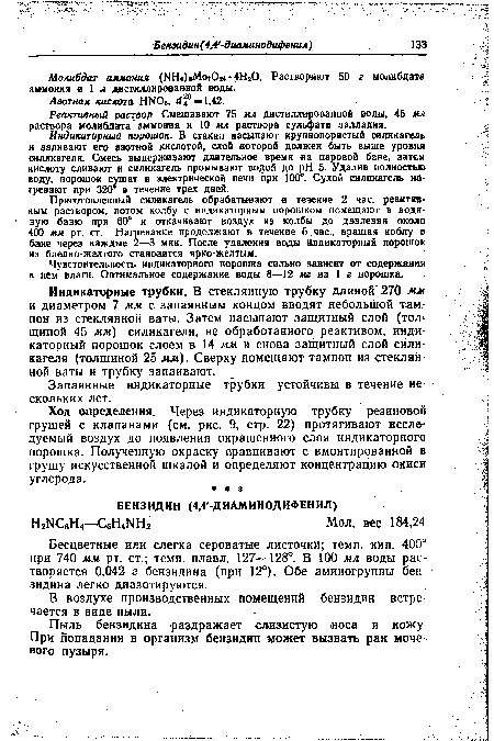 Индикаторный порошок. В стакан насыпают крупнопористый силикагель и заливают его азотной кислотой, слой которой должен быть выше уровня силикагеля. Смесь выдерживают длительное время на паровой бане, затем кислоту сливают и силикагель промывают водой до pH 5. Удалив полностью воду, порошок сушат в электрической печи при 100 . Сухой силикагель нагревают при 320 в течение трех дней.