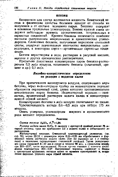 Окись углерода, углеводороды жирного и ароматического ряда мешают определению.